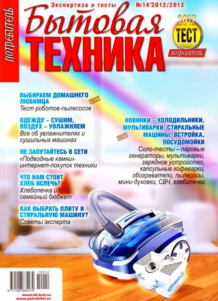 Потребитель. Бытовая техника №14 (зима 2012-2013)