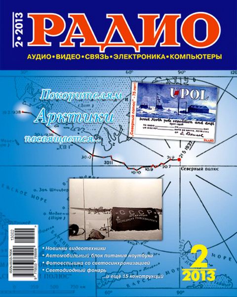 Радио №2 (февраль 2013)