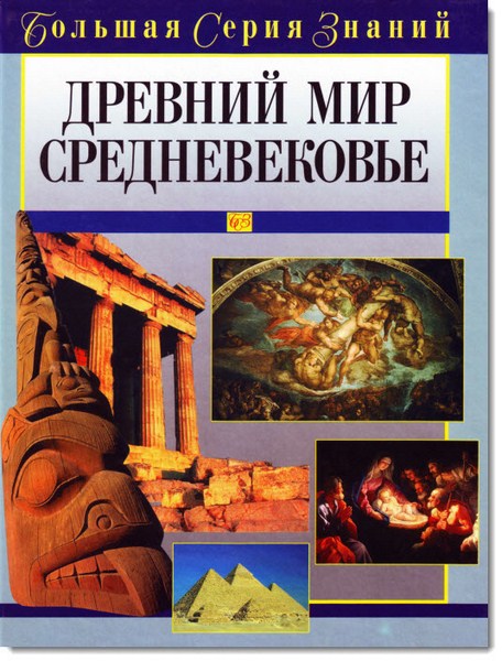 Древний мир. Средневековье