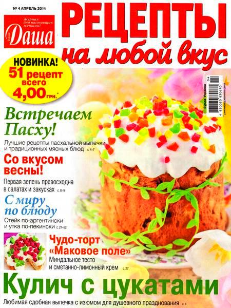 Даша. Рецепты на любой вкус №4 (апрель 2014)