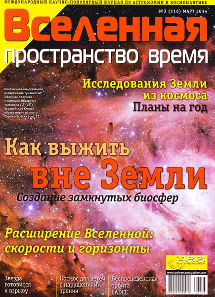 Вселенная, пространство, время №3 (март 2014)