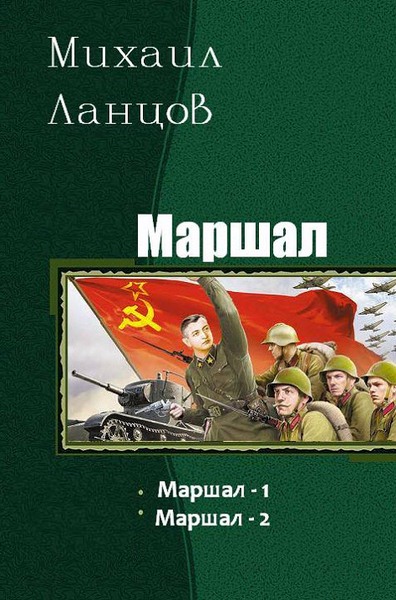 Михаил Ланцов. Маршал. Дилогия в одном томе