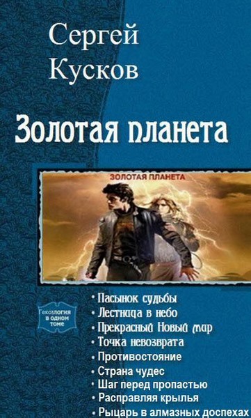 Сергей Кусков. Золотая планета. 9 книг в одном томе