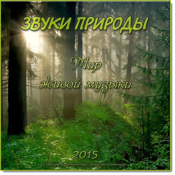 Звуки природы. Мир живой музыки Vol.1-3 (2015)