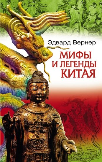 Мифы и легенды Китая