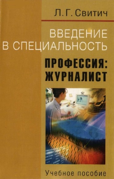 Введение в специальность. Профессия: журналист