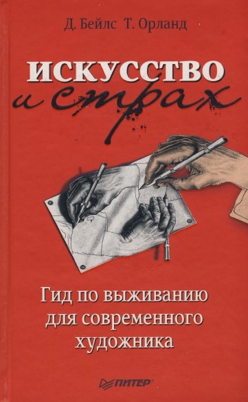 Искусство и страх. Гид по выживанию для современного художника