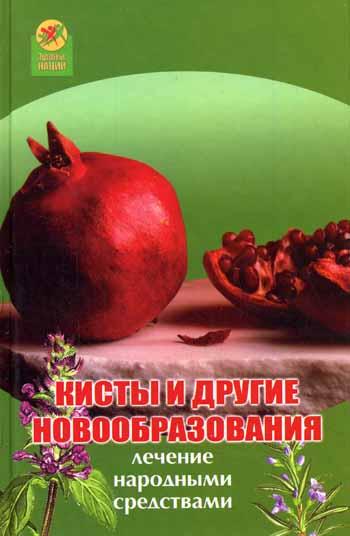 Кисты и другие новообразования. Лечение народными средствами