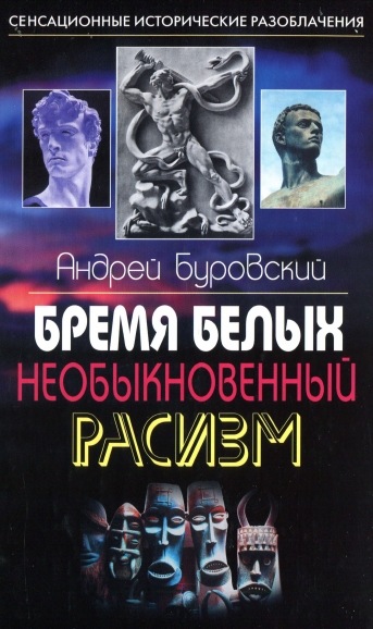 Бремя белых. Необыкновенный расизм