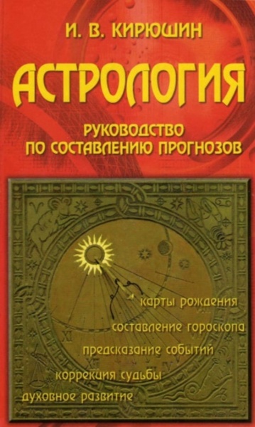 Астрология. Руководство по составлению прогнозов 