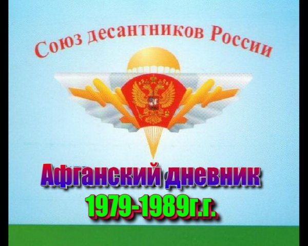 ВДВ, десантники, Воздушно-Десантные войска, СССР, Афганистан