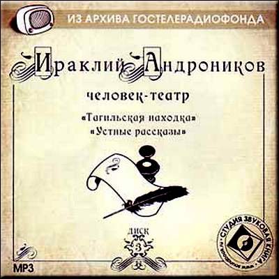 Ираклий Андроников. Тагильская находка