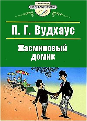 Пелам Гренвилл Вудхаус. Жасминовый домик