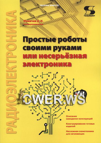Дмитрий Мамичев. Простые роботы своими руками или несерьёзная электроника