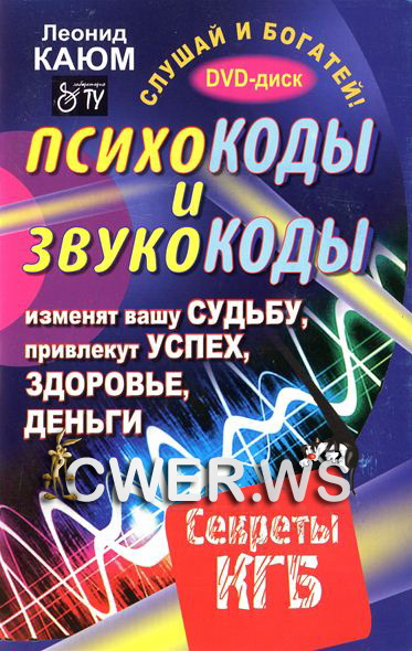Леонид Каюм. Психокоды и звукокоды, которые изменят вашу судьбу, привлекут успех, здоровье, деньги