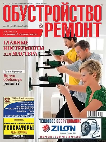 Обустройство & ремонт №45 (585) ноябрь 2011