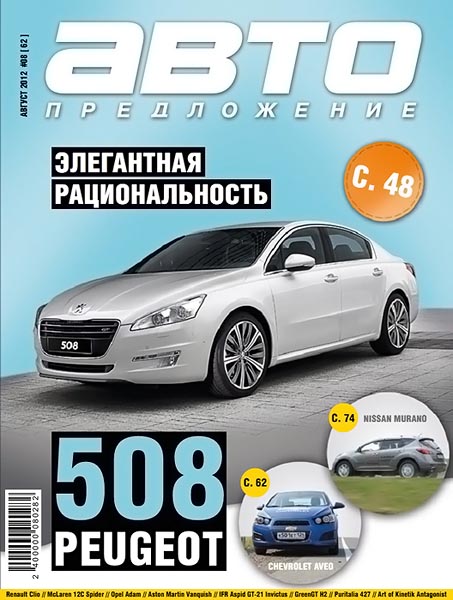 Автопредложение №8 (62) август 2012