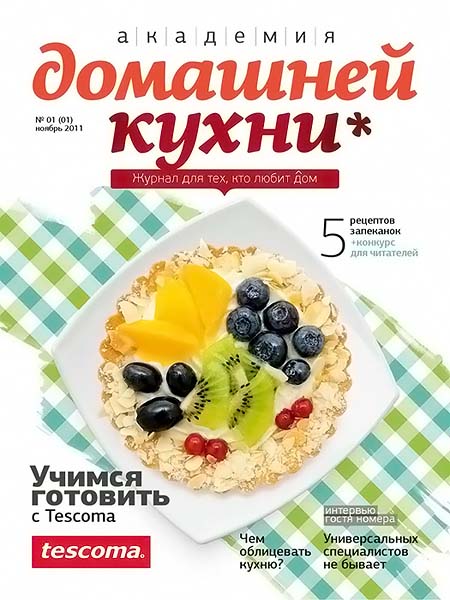 Академия домашней кухни №1 (01) ноябрь 2011