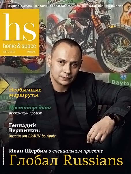 Home & space №2 (25) февраль 2012