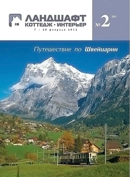 Ландшафт. Коттедж. Интерьер №2 (101) февраль 2012