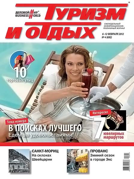 Туризм и отдых №4 (692) февраль 2012