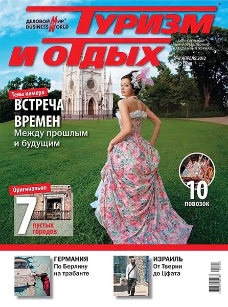 Туризм и отдых №12 (700) апрель 2012