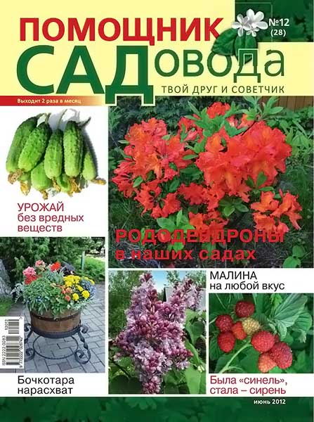 Помощник садовода №12 (28) июнь 2012