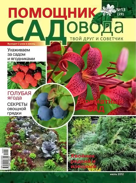 Помощник садовода №13 (29) июль 2012