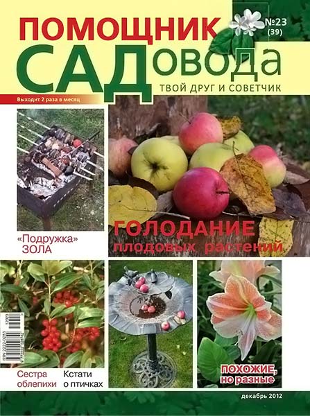 Помощник садовода №23 (39) декабрь 2012