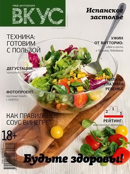 Вкус №2 (19) март-апрель 2013