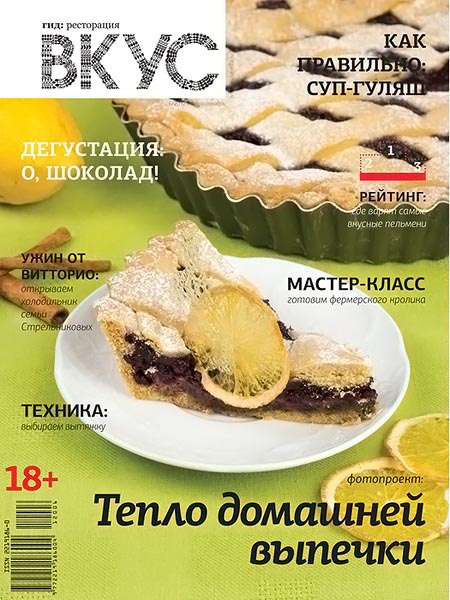 Вкус №6 (17) ноябрь-декабрь 2012