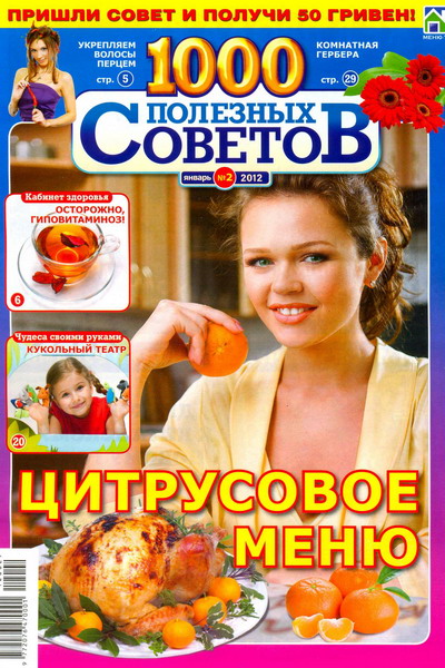 1000 полезных советов №2 (январь 2012)