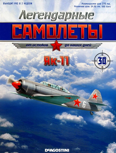 Легендарные самолёты №30 (2012). Як-11