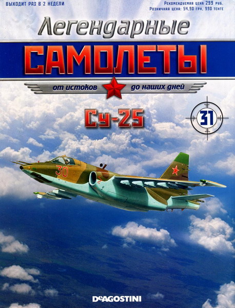 Легендарные самолёты №31 (2012). Су-25