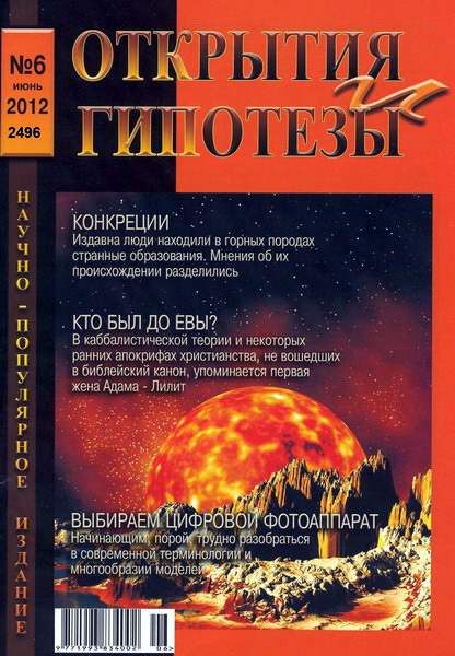 Открытия и гипотезы №6 (июнь 2012)