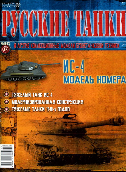 Русские танки №37 (2012)