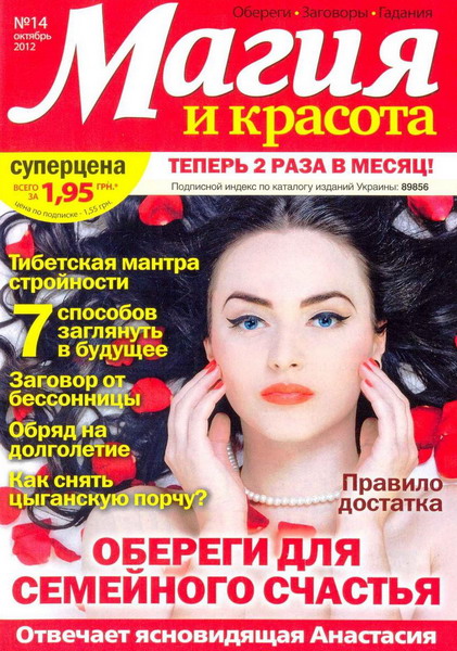 Магия и красота №14 (октябрь 2012)