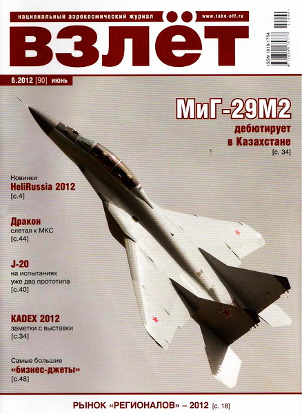 Взлёт №6 (июнь 2012)