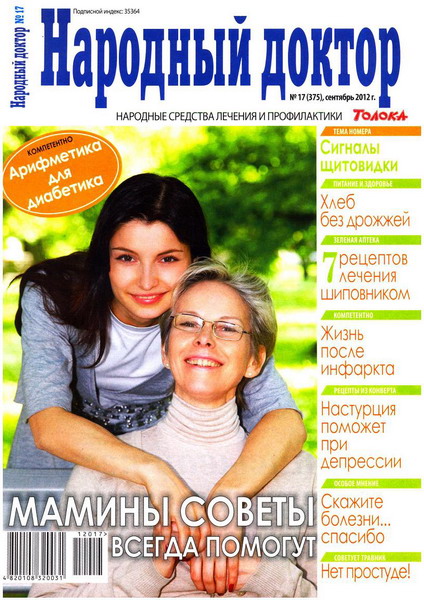 Народный доктор №17 (сентябрь 2012)