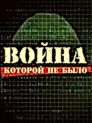 Война, которой не было. Охотники за подводными лодками (2012) IPTVRip