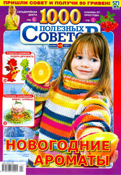 1000 полезных советов №24 (декабрь 2011)