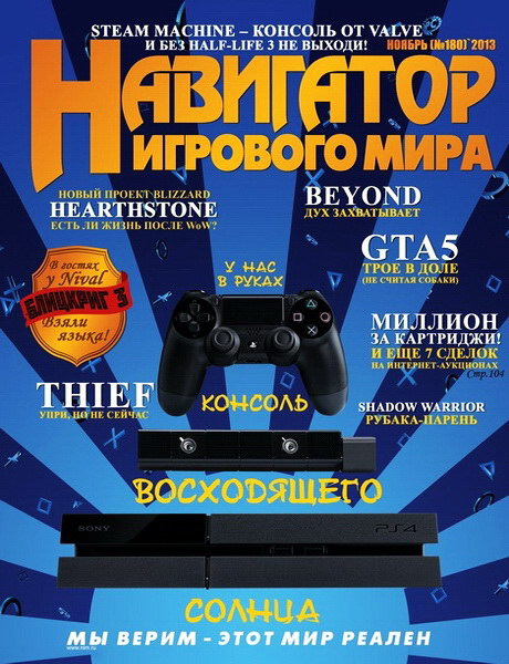 Навигатор игрового мира №11 (ноябрь 2013)