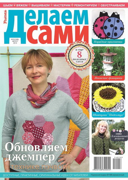 Делаем сами №16 (август 2014). Толока