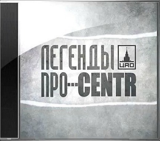 Легенды про...Centr. ЛПЦ (2011)