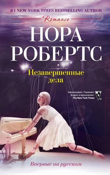 Нора Робертс. Незавершенные дела