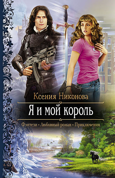 Ксения Никонова. Я и мой король