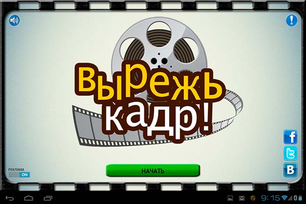 Вырежь кадр (2013)