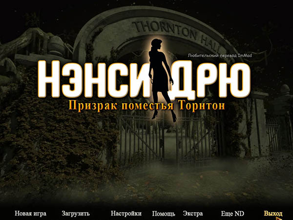 Нэнси Дрю. Призрак поместья Торнтон (2013)