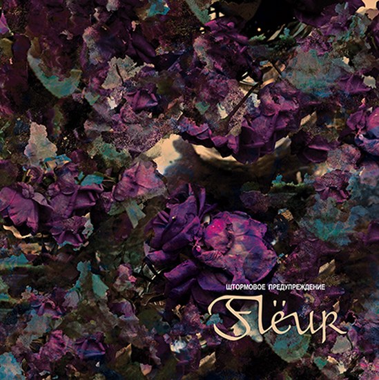 Fleur. Штормовое предупреждение (2014)