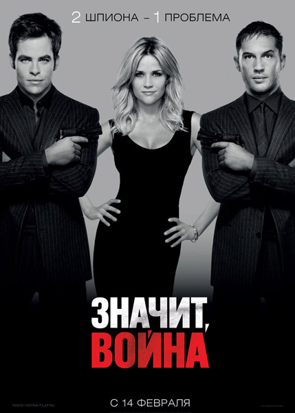 Значит, война (2012) DVDRip